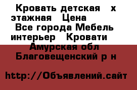 Кровать детская 2-х этажная › Цена ­ 8 000 - Все города Мебель, интерьер » Кровати   . Амурская обл.,Благовещенский р-н